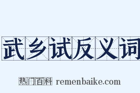 武乡试反义词是什么意思的图片